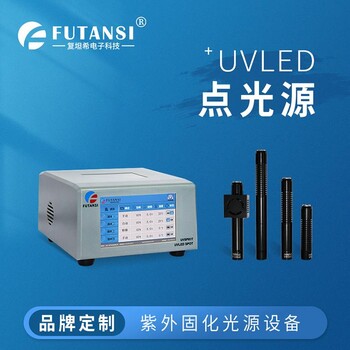 UVLED固化设备批发厂家紫外固化光源供应商复坦希