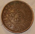 古钱币上门回收中华民国开国纪念币十文值多少钱图片