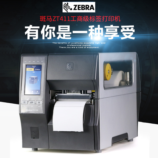 阳江斑马ZT411商业工业打印机售后保障,ZT411条码标签打印机