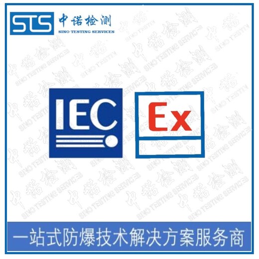 沈阳LED显示屏IECEx防爆认证代理机构,国际IECEx