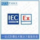 IECEx认证图