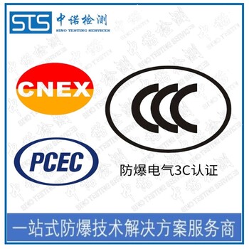 上海防爆摄像机防爆转CCC认证申请费用和流程