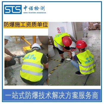 中诺检测防爆工程,上海化工车间防爆线路施工发证机构