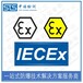 中诺检测IECEx认证,长沙气体传感器IECEx防爆认证办理