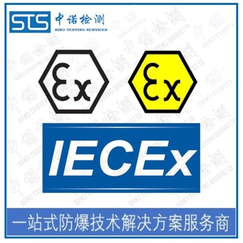 中诺检测IECEx认证,辽宁IECEx防爆认证代理机构