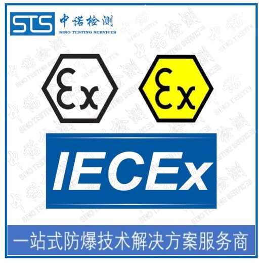 中诺检测IECEx证书认证,北京加热带IECEx防爆认证办理费用和资料清单