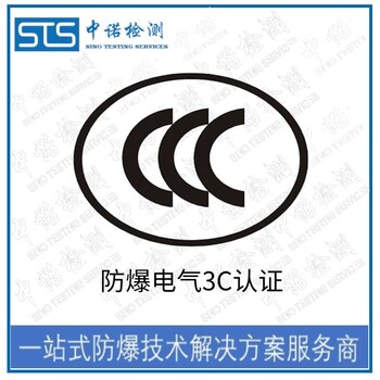 上海防爆摄像机防爆转CCC认证申请费用和流程