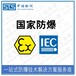 上海气体传感器IECEx防爆认证代办机构,IECEx证书认证