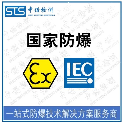 中诺检测国际IECEx,北京防爆变频器IECEx防爆认证办理