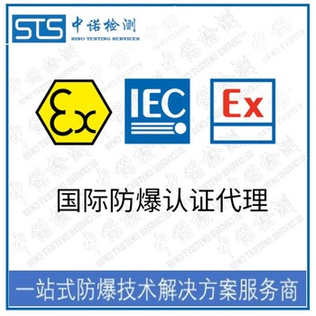 中诺检测20区防爆认证,北京防爆接头粉尘防爆合格证办理有什么条件