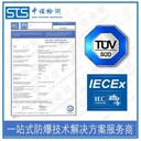 中諾檢測iec國際防爆認證,廣州編碼器iecex費用