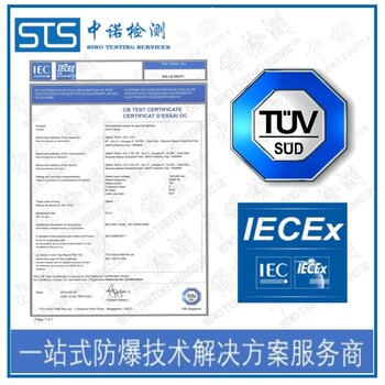 太原LED灯管IECEx防爆认证办理机构,国际IECEx