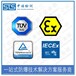 中诺检测IECEx认证,广东柴油发电机IECEx防爆认证代办机构