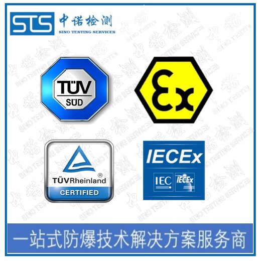 中诺检测国际IECEx,广州气体传感器IECEx防爆认证办理费用和资料清单