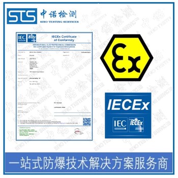 广州热电阻热电偶IECEx防爆认证中心