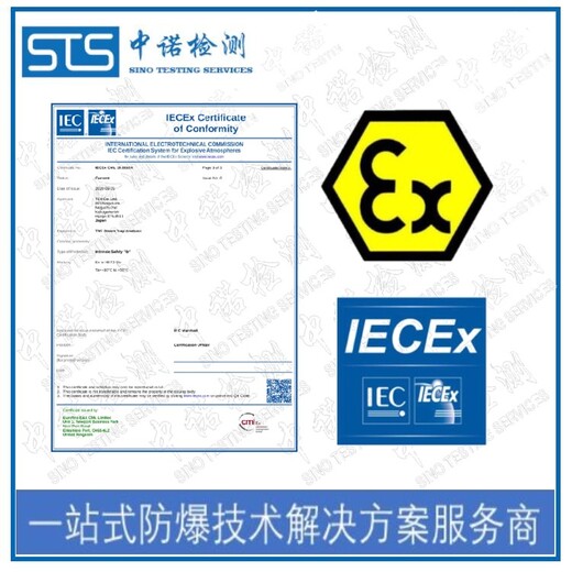 辽宁加热带IECEx防爆认证中心,IECEx证书认证