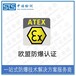 中诺检测ATEX标志认证,上海热电阻欧盟ATEX认证办理