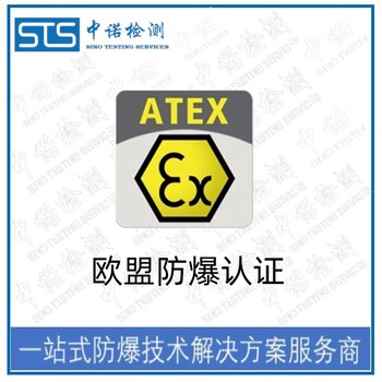 天津手持终端欧盟ATEX认证办理机构,ATEX防爆标准认证