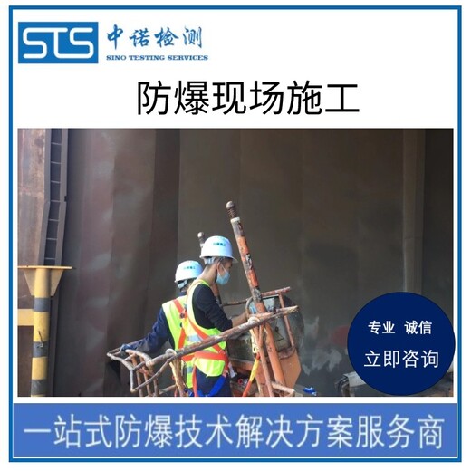 中诺检测防爆现场检测,上海防爆安全检测代办