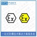 杭州LED灯具atex申请流程