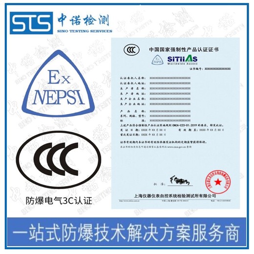中诺检测防爆合格证转防爆3c认证,上海摄像仪防爆转CCC认证办理