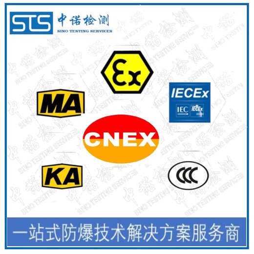 中诺检测MA标志认证,河南电机煤安认证办理流程和费用