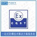 中诺检测iecex防爆认证,广州接线盒iecex办理机构