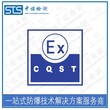 中诺检测iecex证书,杭州输送带iecex申请流程图片