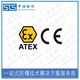 ATEX防爆标准认证图