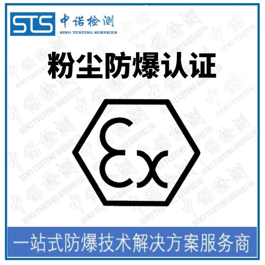 中诺检测防爆认证证书,重庆5G设备防爆合格证申请需要什么资料
