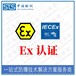 上海热电阻欧盟ATEX认证代理机构