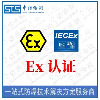 中诺检测ATEX标志认证,北京水位表欧盟ATEX认证中心