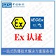 中诺检测IECEx证书认证,长沙IECEx防爆认证代办图