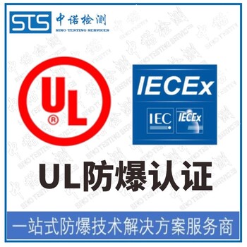 中诺检测IECEx认证,常州LED显示屏IECEx防爆认证代办