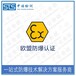 中诺检测ATEX防爆标准认证,北京手机欧盟ATEX认证发证机构