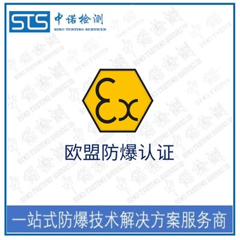 重庆防爆接头欧盟ATEX认证办理机构