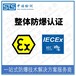 中诺检测iec国际防爆认证,广州压力传感器iecex办理费用