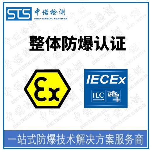 上海IECEx防爆认证办理机构,IECEx认证