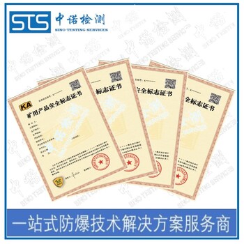 中诺检测KA认证,天津红外气体传感器矿安认证办理