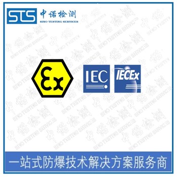 抚顺LED灯管IECEx防爆认证办理,IECEx认证