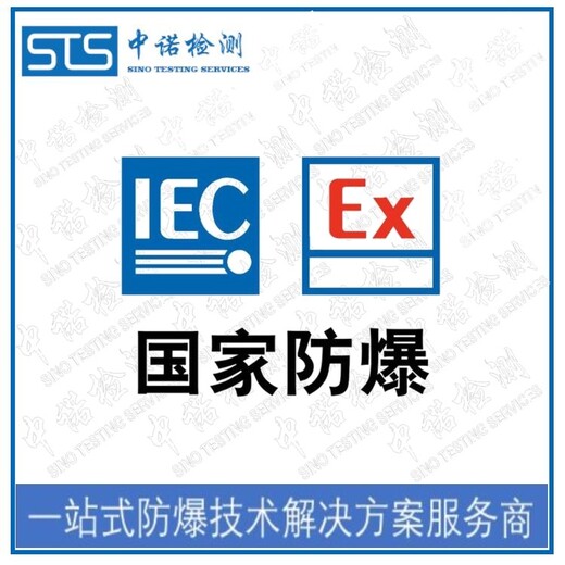 中诺检测iecex防爆认证,北京LED灯具iecex要多少钱