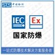 中诺检测IECEx证书认证,北京加热带IECEx防爆认证办理费用和资料清单产品图