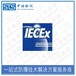 天津气体传感器IECEx防爆认证申请费用和流程
