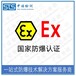 天津正压柜欧盟ATEX认证办理费用和资料清单,EN60079防爆认证