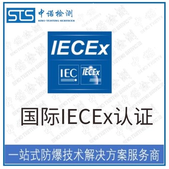 中诺检测IECEx证书认证,广州LED显示屏IECEx防爆认证申请费用和流程