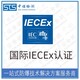 中诺检测国际IECEx,沈阳气体传感器IECEx防爆认证办理机构图