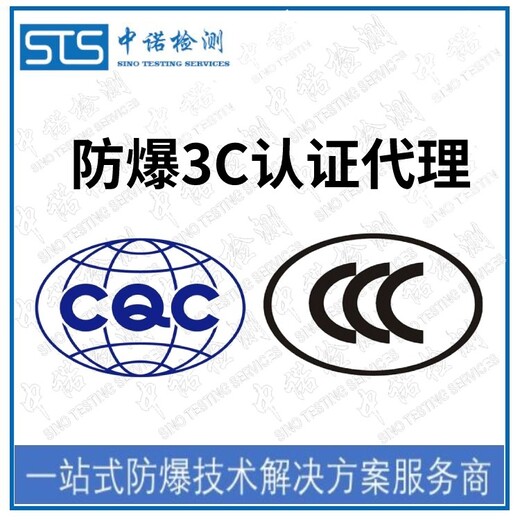 中诺检测防爆认证转3C认证,重庆电泵防爆转CCC认证代办