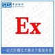 重庆atex认证图