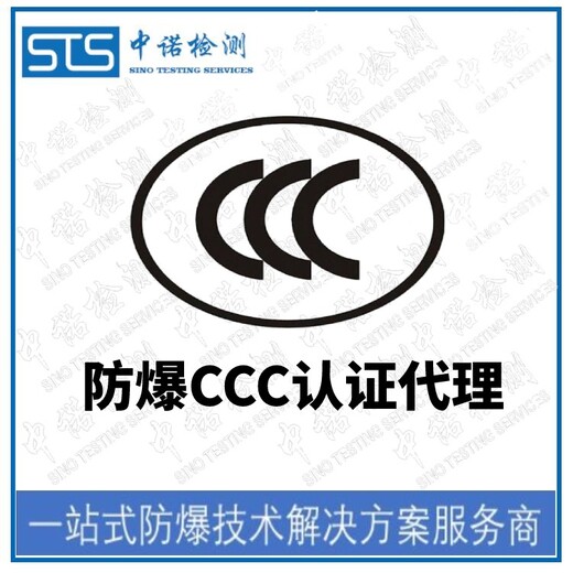 中诺检测防爆认证转3C认证,河北防爆摄像机防爆转CCC认证