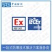 天津气体传感器IECEx防爆认证办理有什么条件
